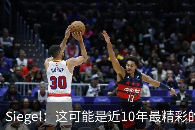 Siegel：这可能是近10年最精彩的NBA揭幕夜 雷霆仍是西部最强球队