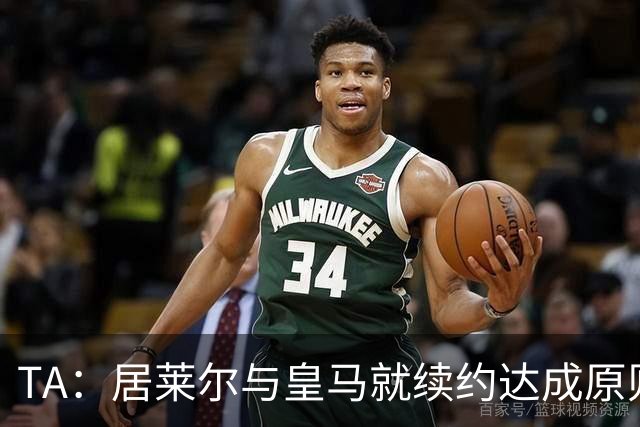 TA：居莱尔与皇马就续约达成原则性协议，新合同到2032年