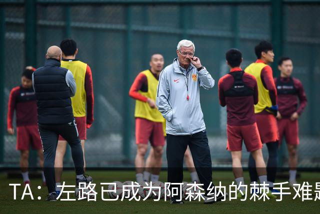 TA：左路已成为阿森纳的棘手难题，马杜埃凯可以作为奇兵使用