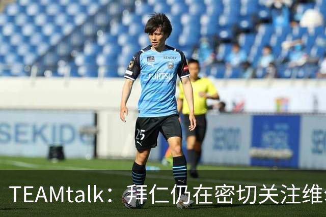 TEAMtalk：拜仁仍在密切关注维尔茨，利物浦暂无意出售