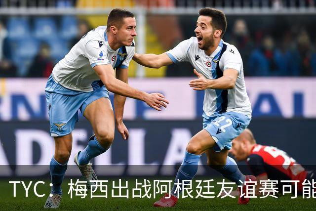 TYC：梅西出战阿根廷友谊赛可能性微乎其微，他的告别战仍在酝酿