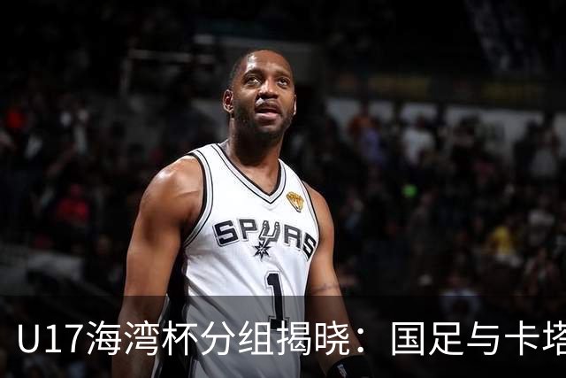 U17海湾杯分组揭晓：国足与卡塔尔、阿联酋等强队同组