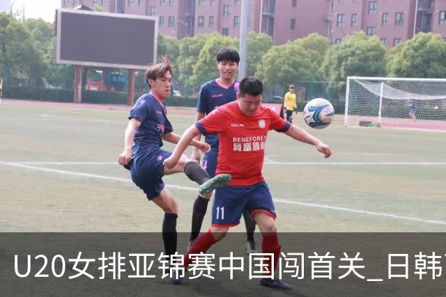 U20女排亚锦赛中国闯首关 日韩两连胜锁定小组第1