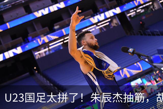 U23国足太拼了！朱辰杰抽筋，胡荷韬血流满面，毛伟杰用脸挡球