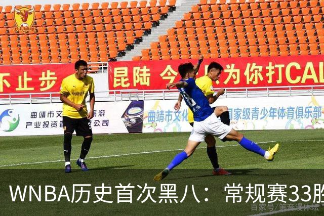WNBA历史首次黑八：常规赛33胜11负的山猫为何被自由人横扫？