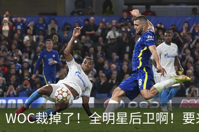 WOC裁掉了！全明星后卫啊！要来CBA啦？