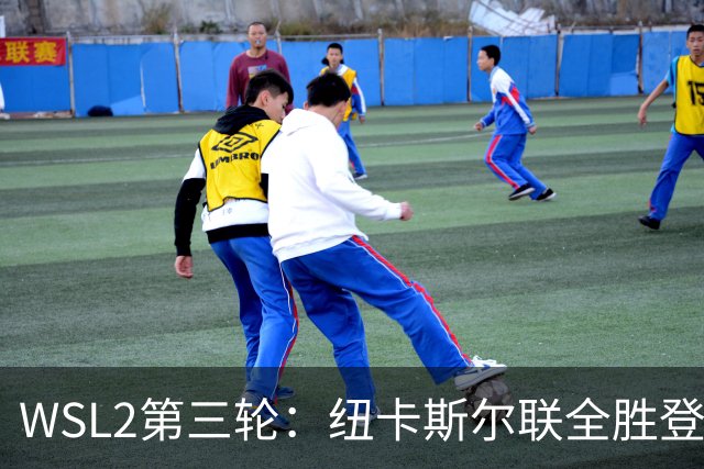 WSL2第三轮：纽卡斯尔联全胜登顶，布里斯托尔城大胜脱离榜尾