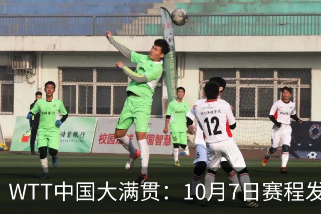WTT中国大满贯：10月7日赛程发布！国乒双线大战新世一松岛辉空！