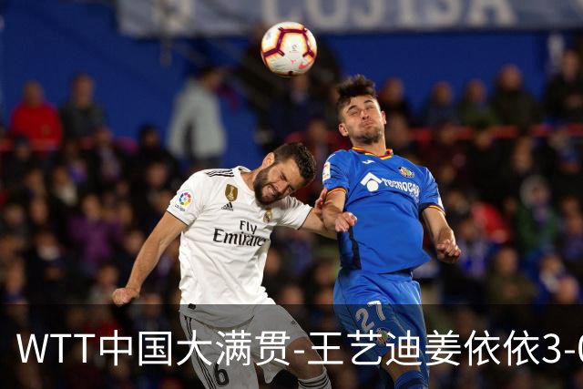 WTT中国大满贯-王艺迪/姜依依3-0韩国组合进8强 两对中国男双出局