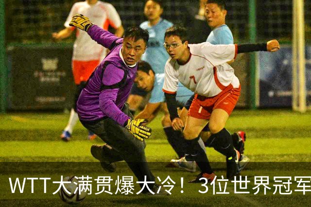 WTT大满贯爆大冷！3位世界冠军一轮游，日本男单全军覆没