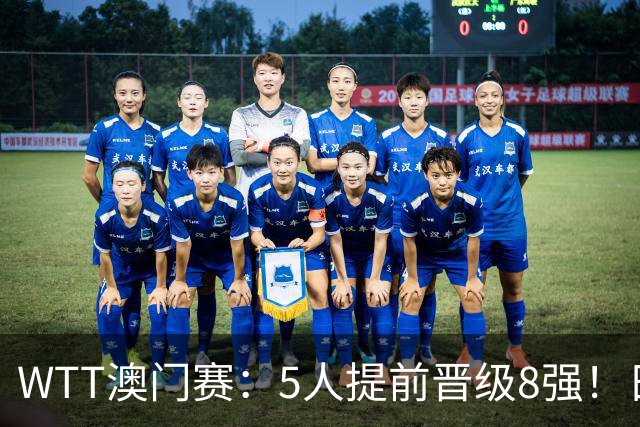 WTT澳门赛：5人提前晋级8强！日本队占2席，世界冠军连赢3局翻盘