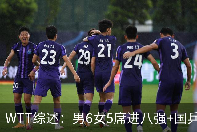 WTT综述：男6女5席进八强+国乒占2席！日本锁定1个女单四强席位