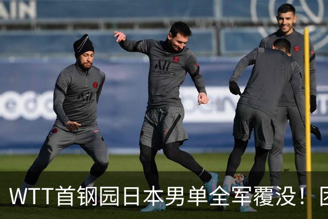 WTT首钢园日本男单全军覆没！团体赛保护伞在单打舞台消失了？