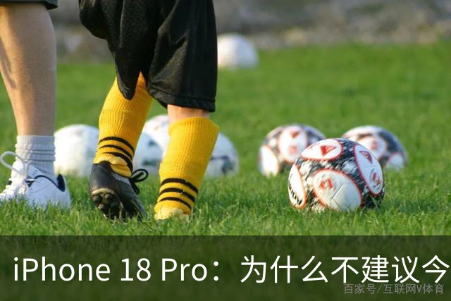 iPhone 18 Pro：为什么不建议今年买？